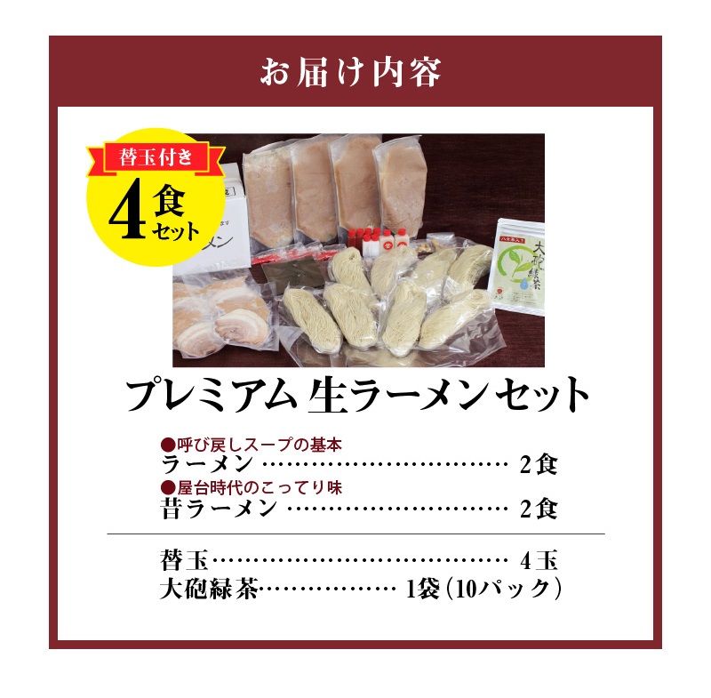 大砲ラーメン プレミアム 生ラーメンセット_大砲ラーメン 替玉 緑茶付き プレミアム 生ラーメン ラーメン 昔ラーメン 各 2食 計 4食 セット 冷凍 豚骨 濃厚 まろやか こってり ご当地ラーメン スープ お店の味 屋台ラーメン 呼び戻しスープ 本場の味 お取り寄せ グルメ 福岡県 久留米市 送料無料_Br002 通常お届け