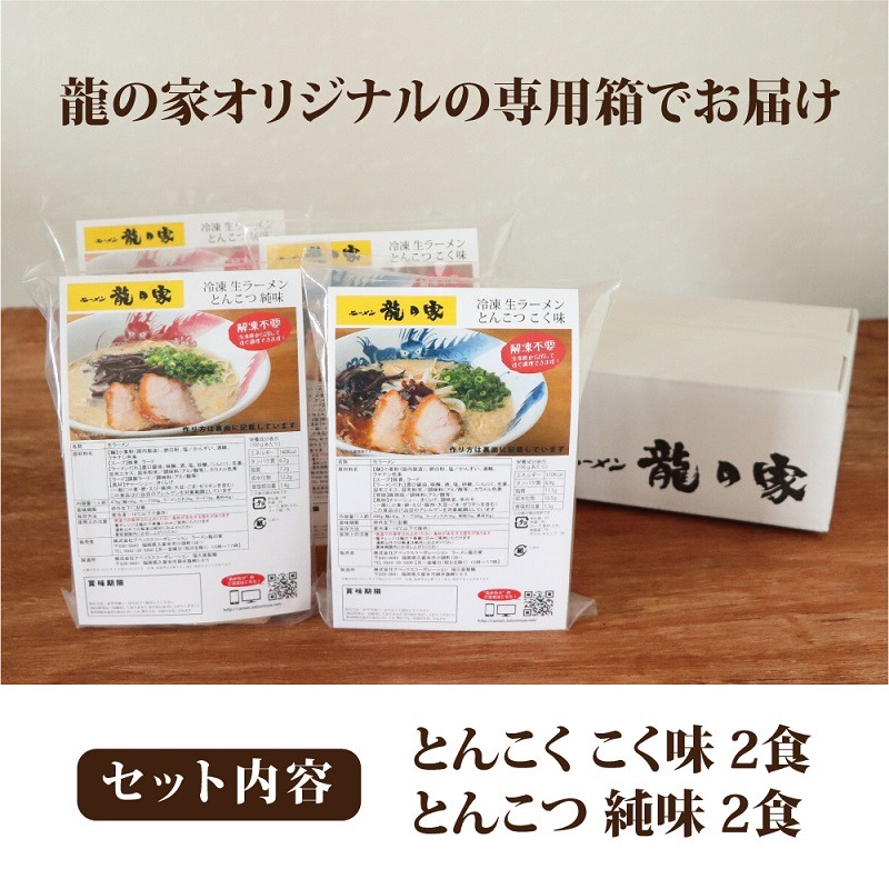 龍の家　２種類のとんこつ食べ比べセット（４食入）_ とんこつラーメン 龍の家 2種類 × 2食 計 4食入 食べ比べ セット こく味 純味 豚 頭骨 水 高温 ラーメン 豚骨 100% 濃厚 スープ 力強い コク まろやか 風味 自家製 極細 ストレート麺 冷凍 福岡県 久留米 人気店 お取り寄せ お取り寄せグルメ 送料無料_Br006