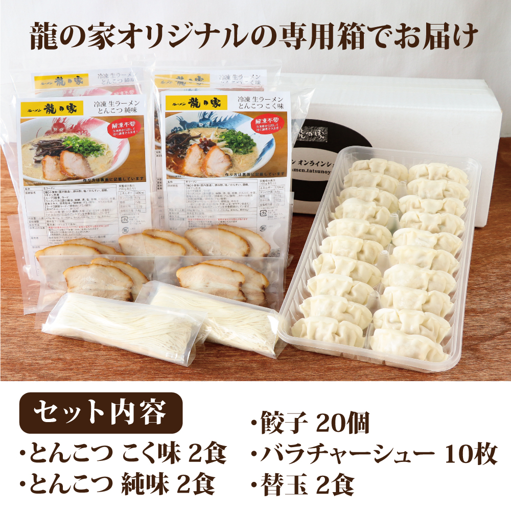 龍の家　豪華詰め合わせセット（ラーメン４食・餃子・バラチャーシュー・替玉）_Br007