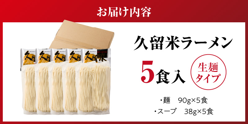 【メール便でお届け】久留米ラーメン5食（生麺）_久留米ラーメン 5食 生麺 90g スープ 38g × 5食 常温 コク 白濁 とんこつ ラーメン とんこつラーメン とんこつスープ 細め 麺 細麺 生細麺 旨い 麺類 食品 食べ物 お土産 お取り寄せ お取り寄せグルメ 福岡県 久留米市 送料無料_Br021
