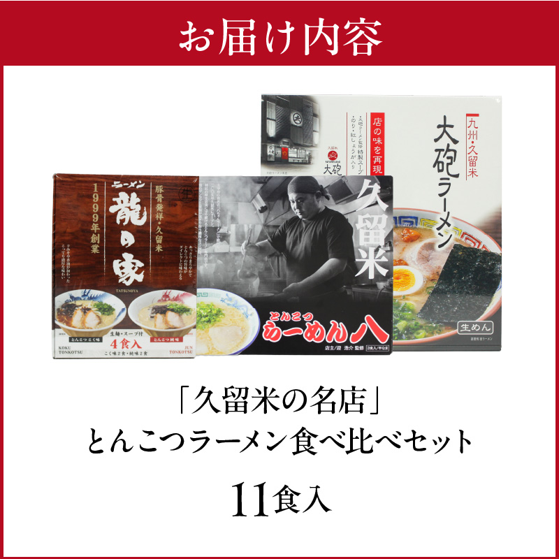 ≪地場産くるめオススメ≫「久留米の名店」とんこつラーメン食べ比べセット（計11食入）_久留米の名店 とんこつラーメン 食べ比べ セット 11食入 まろやか 濃厚 白濁豚骨スープ ストレート麺 大砲ラーメン 呼び戻しスープ らーめん八 ミシュランガイド 龍の家 純味 辛みそ こく味 こだわり お取り寄せ お取り寄せグルメ 福岡県 久留米市 送料無料_Br024