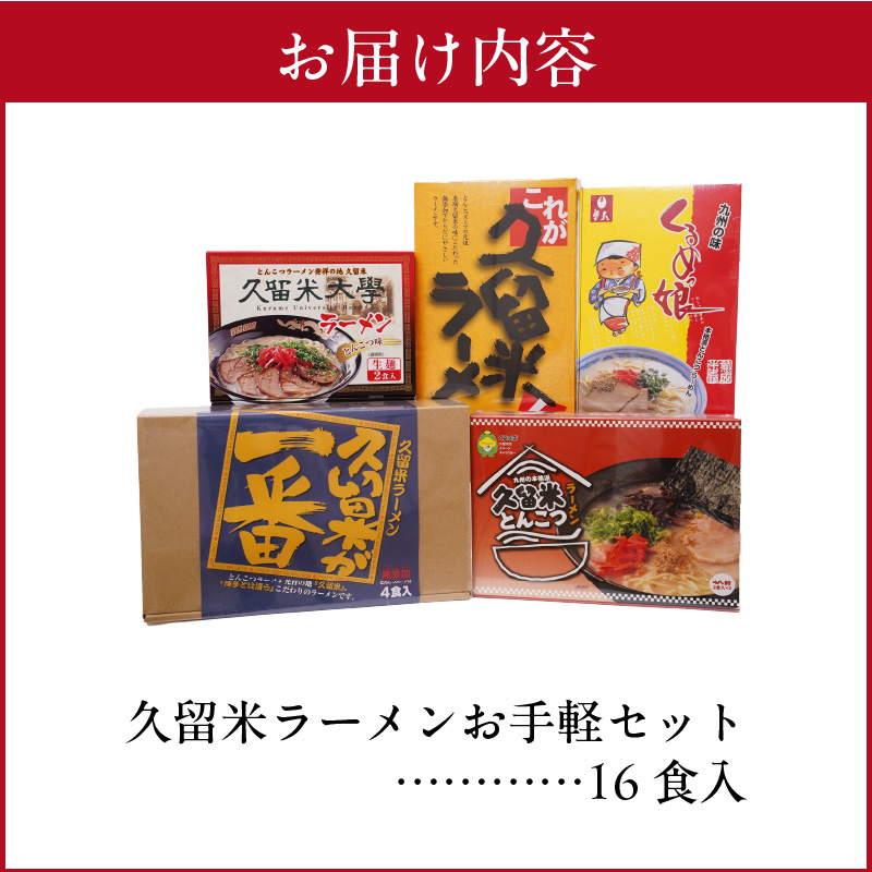 ≪地場産くるめオリジナル≫ 久留米ラーメンお手軽セット（計16食入）_≪地場産くるめオリジナル≫ 久留米ラーメンお手軽セット_Br025