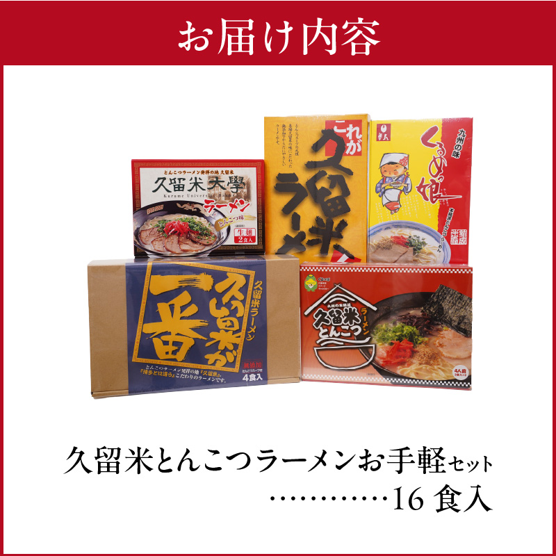 ≪地場産くるめオリジナル≫　久留米とんこつラーメンお手軽セット（計16食入）_≪地場産くるめオリジナル≫ 久留米ラーメンお手軽セット_Br025