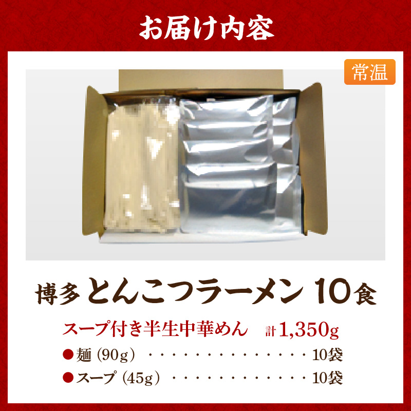 【福岡県豚骨ラーメン】　博多とんこつラーメン(10食）_博多 とんこつラーメン 10食 豚骨 ラーメン スープ セット 細麺 常温 半生 生麺 簡単調理 お手軽 中華 こってり 濃厚 本場 九州 ソウルフード ご当地グルメ 食べ物 定番 名物 麺類 食品 お取り寄せ お取り寄せグルメ 福岡県 久留米市 送料無料_Br028