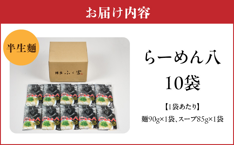 久留米とんこつ「らーめん八」10袋セット_久留米 とんこつ らーめん八 10袋 セット スープ付き 半なまラーメン 濃厚 スープ 塩分控えめ 後味スッキリ ラーメン 大人気 半生麺 お手軽 簡単調理 ミシュランガイド掲載 人気店 ご当地グルメ 本場 定番 名物 食品 麺類 九州 福岡県 久留米市 送料無料_Br029