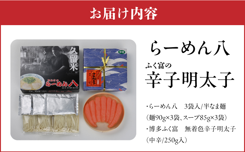 久留米とんこつ「らーめん八3袋」と「ふく富無着色辛子明太子250ｇ」詰合せ_久留米 とんこつ らーめん八 3袋 ふく富 無着色 辛子明太子 250g 詰合せ セット ラーメン スープ付き 濃厚 塩分控えめ 後味スッキリ 明太子 中辛仕立て 女性 お子様 美味しい 新鮮 簡単調理 夕食 食品 お取り寄せ お取り寄せグルメ 福岡県 久留米市 送料無料_Br030