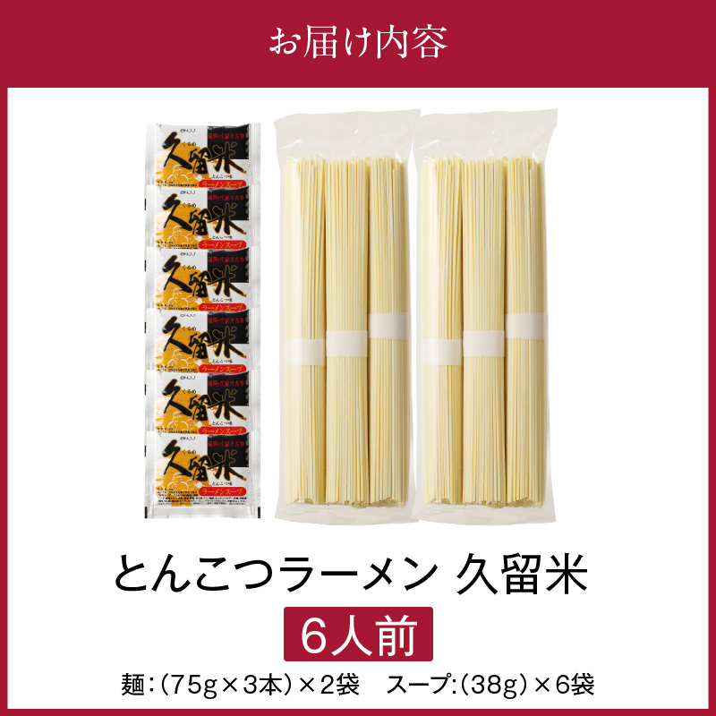 とんこつラーメン 久留米 6人前_とんこつ ラーメン 6人前 こだわり 熟成麺 豚骨 スープ セット 麺 国産 厳選 小麦粉 独自ブレンド 熟成 旨み コク 独特 濃厚 白濁 常温保存 グルメ お取り寄せ お取り寄せグルメ 九州 福岡県 久留米市 送料無料_Br031