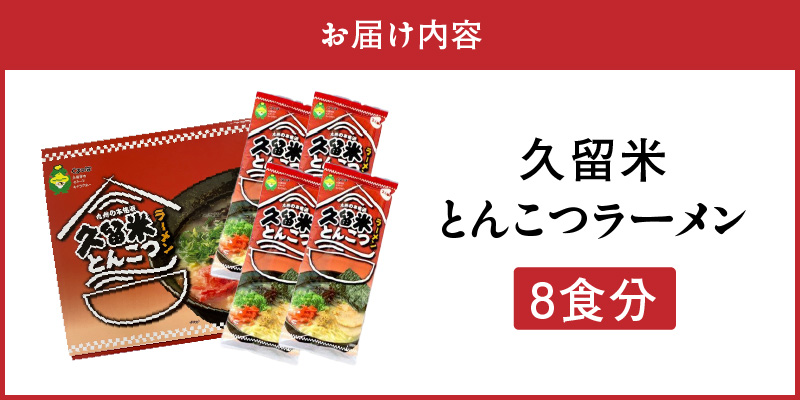 久留米とんこつラーメン8食_とんこつ ラーメン 8食 久留米 特殊製法 家庭 お気軽 簡単調理 乾麺 お取り寄せ グルメ お取り寄せグルメ 本格派 とんこつラーメン 発祥 麺 スープ ご当地ラーメン 九州 サンユー 福岡県 久留米市 送料無料_Br033 8食
