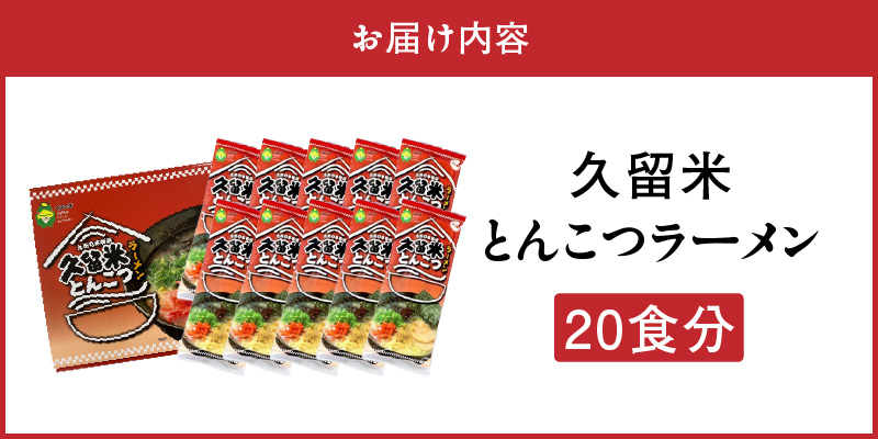 久留米とんこつラーメン20食_とんこつ ラーメン 20食 久留米 特殊製法 家庭 お気軽 簡単調理 乾麺 お取り寄せ グルメ お取り寄せグルメ 本格派 とんこつラーメン 発祥 麺 スープ ご当地ラーメン 九州 サンユー 福岡県 久留米市 送料無料_Br034 20食