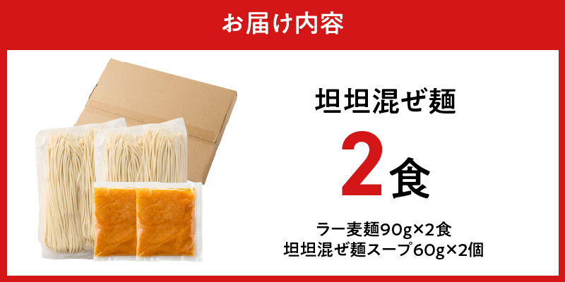 坦坦混ぜ麺2食_坦坦混ぜ麺 2食 ラー麦麺 スープ ゴマ 風味 国産豚 旨味 担々麺 混ぜ麺 ねりごま 豚白湯 まろやか 味わい 辛さ控えめ 肉味噌 野菜 トッピング 麺 お取り寄せ 福岡県 久留米市 送料無料_Br035 2食