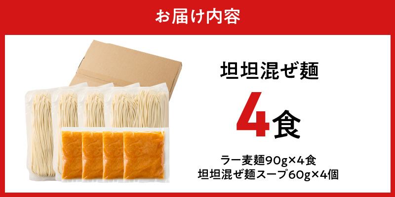 坦坦混ぜ麺4食_坦坦混ぜ麺 4食 ラー麦麺 スープ ゴマ 風味 国産豚 旨味 担々麺 混ぜ麺 ねりごま 豚白湯 まろやか 味わい 辛さ控えめ 肉味噌 野菜 トッピング 麺 お取り寄せ 福岡県 久留米市 送料無料_Br036 4食