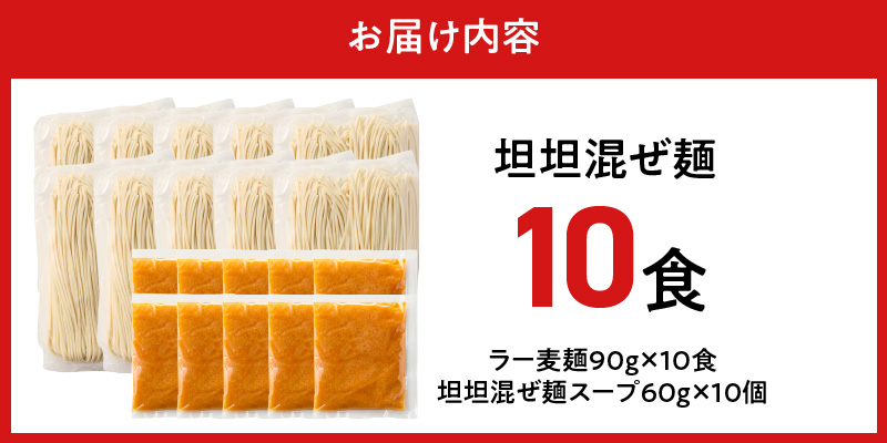 坦坦混ぜ麺10食_坦坦混ぜ麺 10食 ラー麦麺 スープ ゴマ 風味 国産豚 旨味 担々麺 混ぜ麺 ねりごま 豚白湯 まろやか 味わい 辛さ控えめ 肉味噌 野菜 トッピング 麺 お取り寄せ 福岡県 久留米市 送料無料_Br037 10食