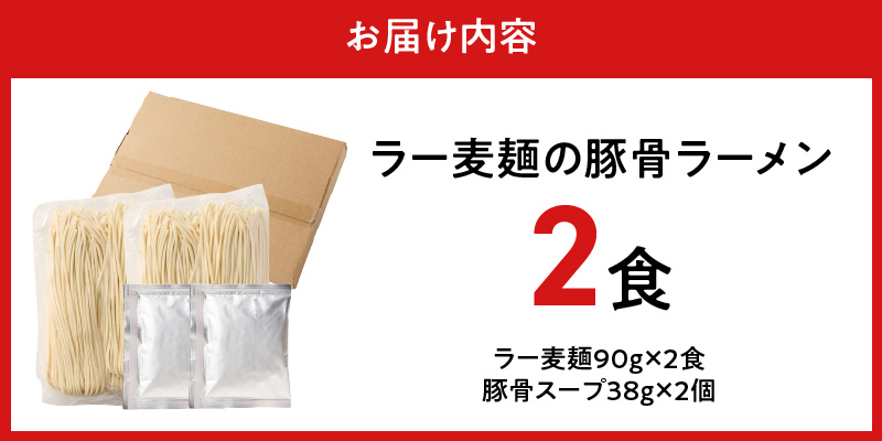 ラー麦麺の豚骨ラーメン2食_ラー麦麺 豚骨ラーメン 2食 こだわり 生麺 とんこつ ラーメン スープ 麺 コシ 強い 歯切れ 色 細麺 茹で時間 1分ほど 豚骨スープ ねぎ チャーシュー トッピング お取り寄せ 福岡県 久留米市 送料無料_Br038 2食