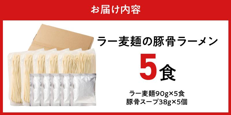 ラー麦麺の豚骨ラーメン5食_ラー麦麺 豚骨ラーメン 5食 こだわり 生麺 とんこつ ラーメン スープ 麺 コシ 強い 歯切れ 色 細麺 茹で時間 1分ほど 豚骨スープ ねぎ チャーシュー トッピング お取り寄せ 福岡県 久留米市 送料無料_Br039 5食