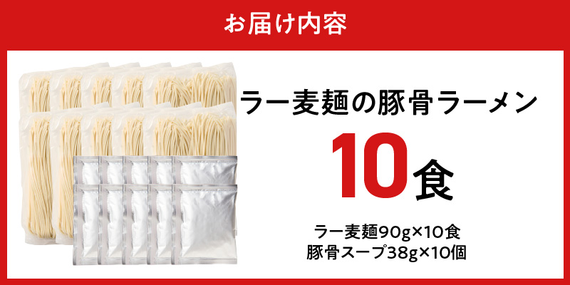 ラー麦麺の豚骨ラーメン10食_ラー麦麺 豚骨ラーメン 10食 こだわり 生麺 とんこつ ラーメン スープ 麺 コシ 強い 歯切れ 色 細麺 茹で時間 1分ほど 豚骨スープ ねぎ チャーシュー トッピング お取り寄せ 福岡県 久留米市 送料無料_Br040 10食
