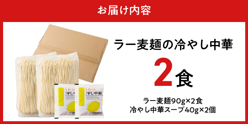 ラー麦麺の冷やし中華2食_ラー麦麺 冷やし中華 2食  麺 さっぱり レモン風味 コシ 強い 歯切れ 色 細麺 茹で時間 1分ほど 野菜 卵焼き トッピング 麺類 夏 食品 お取り寄せ 福岡県 久留米市 送料無料_Br043 2食