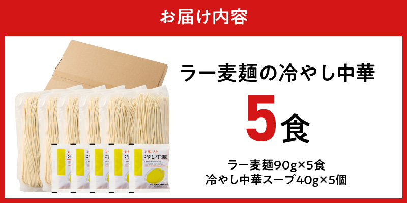 ラー麦麺の冷やし中華5食_ラー麦麺 冷やし中華 5食  麺 さっぱり レモン風味 コシ 強い 歯切れ 色 細麺 茹で時間 1分ほど 野菜 卵焼き トッピング 麺類 夏 食品 お取り寄せ 福岡県 久留米市 送料無料_Br044 5食
