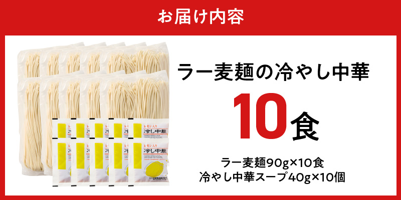 ラー麦麺の冷やし中華10食_ラー麦麺 冷やし中華 10食  麺 さっぱり レモン風味 コシ 強い 歯切れ 色 細麺 茹で時間 1分ほど 野菜 卵焼き トッピング 麺類 夏 食品 お取り寄せ 福岡県 久留米市 送料無料_Br045 10食