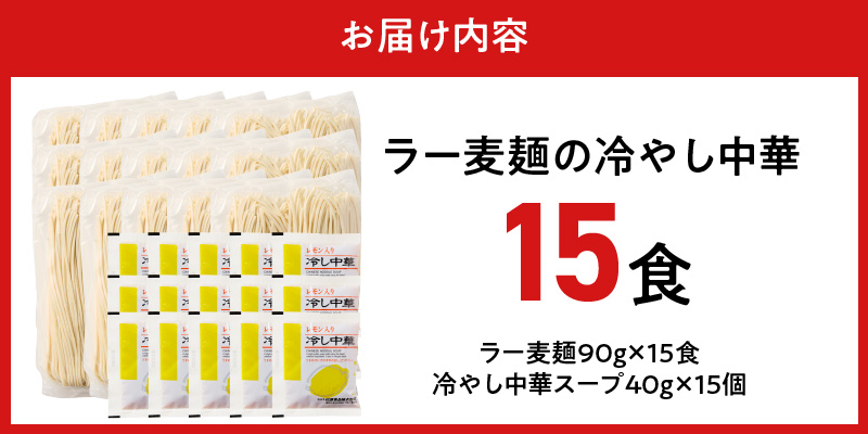 ラー麦麺の冷やし中華15食_ラー麦麺 冷やし中華 15食  麺 さっぱり レモン風味 コシ 強い 歯切れ 色 細麺 茹で時間 1分ほど 野菜 卵焼き トッピング 麺類 夏 食品 お取り寄せ 福岡県 久留米市 送料無料_Br046 15食