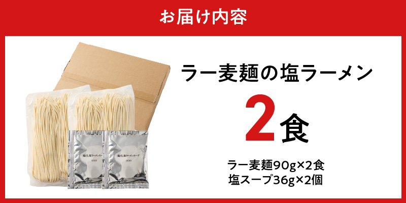 ラー麦麺の塩ラーメン2食_ラー麦麺 塩ラーメン  2食 こだわり 生麺 塩 ラーメン スープ ラー麦 麺 コシ 強い 歯切れ 色 細麺 茹で時間 1分ほど お好み ねぎ チャーシュー トッピング お取り寄せ 福岡県 久留米市 送料無料_Br047 2食