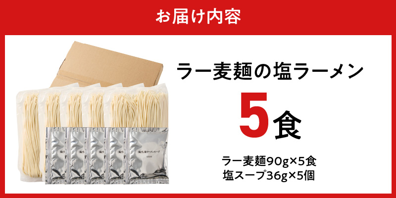 ラー麦麺の塩ラーメン5食_ラー麦麺 塩ラーメン  5食 こだわり 生麺 塩 ラーメン スープ ラー麦 麺 コシ 強い 歯切れ 色 細麺 茹で時間 1分ほど お好み ねぎ チャーシュー トッピング お取り寄せ 福岡県 久留米市 送料無料_Br048 5食