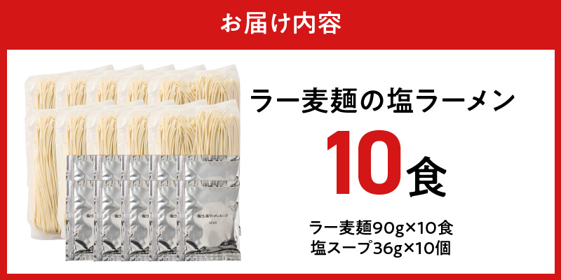 ラー麦麺の塩ラーメン10食_ラー麦麺 塩ラーメン  10食 こだわり 生麺 塩 ラーメン スープ ラー麦 麺 コシ 強い 歯切れ 色 細麺 茹で時間 1分ほど お好み ねぎ チャーシュー トッピング お取り寄せ 福岡県 久留米市 送料無料_Br049 10食
