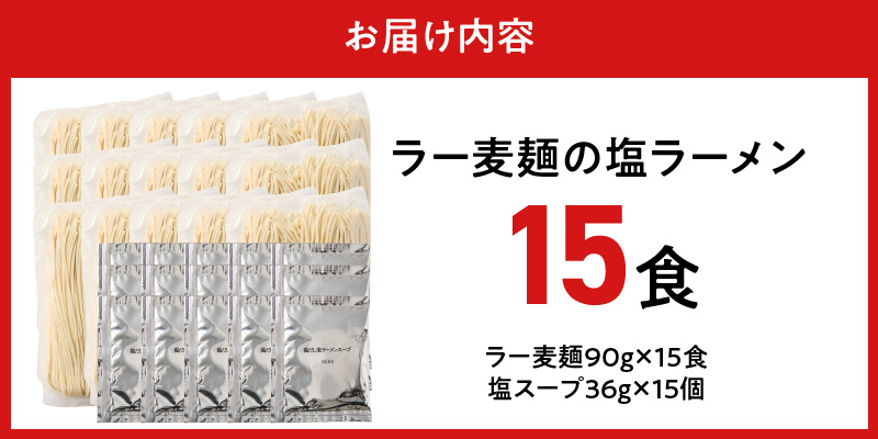ラー麦麺の塩ラーメン15食_ラー麦麺 塩ラーメン  15食 こだわり 生麺 塩 ラーメン スープ ラー麦 麺 コシ 強い 歯切れ 色 細麺 茹で時間 1分ほど お好み ねぎ チャーシュー トッピング お取り寄せ 福岡県 久留米市 送料無料_Br050 15食