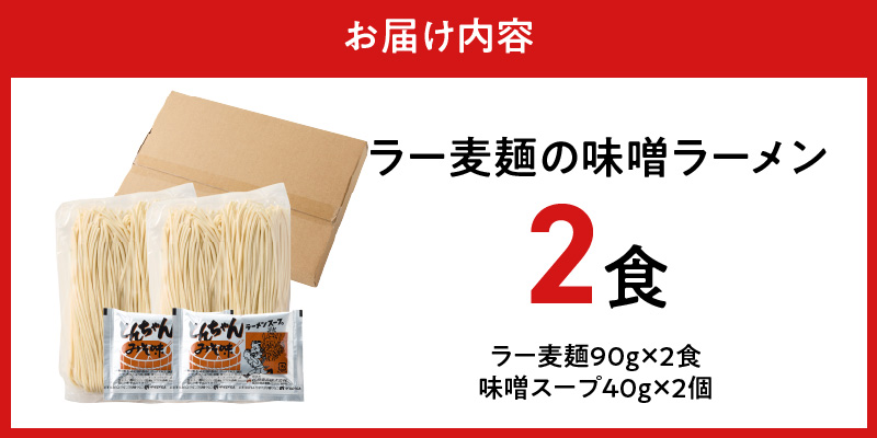 ラー麦麺の味噌ラーメン2食_ラー麦麺 味噌ラーメン 2食 こだわり 生麺 味噌 ラーメン スープ ラー麦 麺 コシ 強い 歯切れ 色 細麺 茹で時間 1分ほど お好み ねぎ チャーシュー トッピング お取り寄せ 福岡県 久留米市 送料無料_Br051 2食