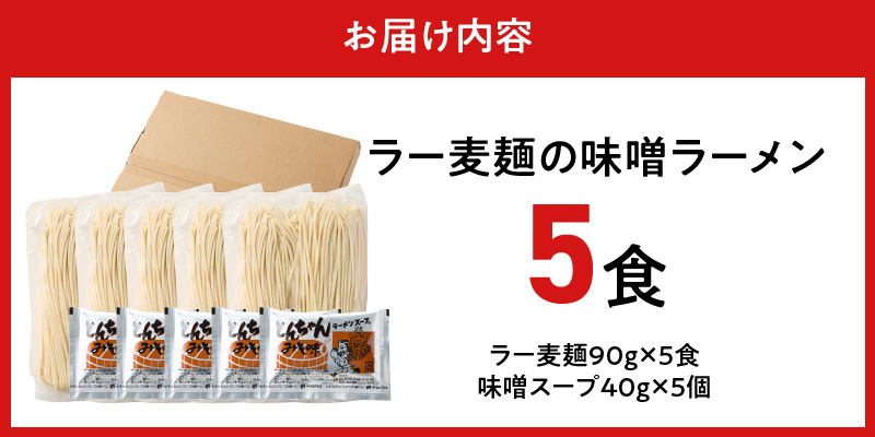 ラー麦麺の味噌ラーメン5食_ラー麦麺 味噌ラーメン 5食 こだわり 生麺 味噌 ラーメン スープ ラー麦 麺 コシ 強い 歯切れ 色 細麺 茹で時間 1分ほど お好み ねぎ チャーシュー トッピング お取り寄せ 福岡県 久留米市 送料無料_Br052 5食