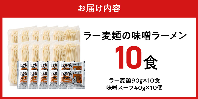 ラー麦麺の味噌ラーメン10食_ラー麦麺 味噌ラーメン 10食 こだわり 生麺 味噌 ラーメン スープ ラー麦 麺 コシ 強い 歯切れ 色 細麺 茹で時間 1分ほど お好み ねぎ チャーシュー トッピング お取り寄せ 福岡県 久留米市 送料無料_Br053 10食