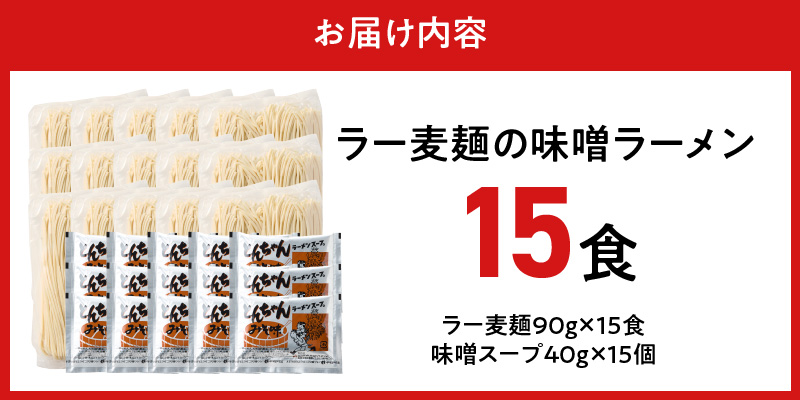 ラー麦麺の味噌ラーメン15食_ラー麦麺 味噌ラーメン 15食 こだわり 生麺 味噌 ラーメン スープ ラー麦 麺 コシ 強い 歯切れ 色 細麺 茹で時間 1分ほど お好み ねぎ チャーシュー トッピング お取り寄せ 福岡県 久留米市 送料無料_Br054 15食
