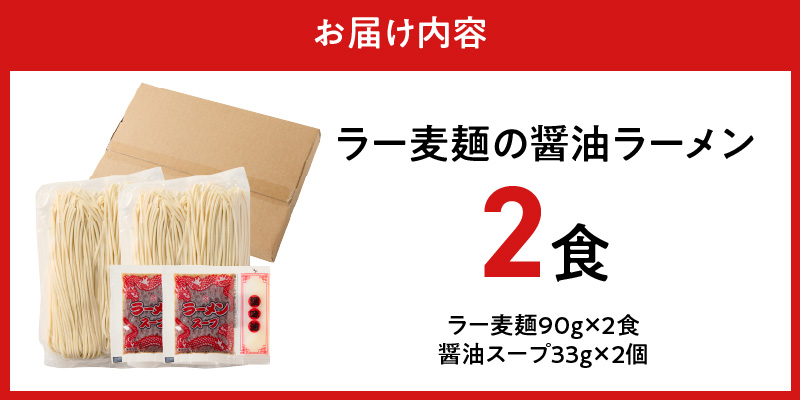 ラー麦麺の醤油ラーメン2食_ラー麦麺 醤油ラーメン 2食 こだわり 生麺 醤油 ラーメン スープ ラー麦 麺 コシ 強い 歯切れ 色 細麺 茹で時間 1分ほど お好み ねぎ チャーシュー トッピング お取り寄せ 福岡県 久留米市 送料無料_Br055 2食