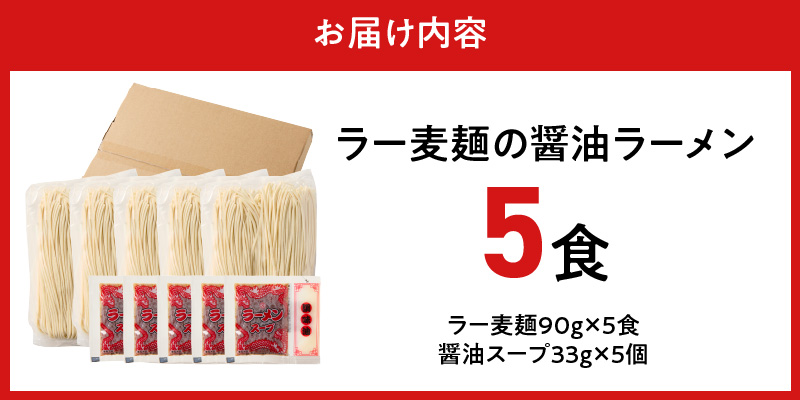 ラー麦麺の醤油ラーメン5食_ラー麦麺 醤油ラーメン 5食 こだわり 生麺 醤油 ラーメン スープ ラー麦 麺 コシ 強い 歯切れ 色 細麺 茹で時間 1分ほど お好み ねぎ チャーシュー トッピング お取り寄せ 福岡県 久留米市 送料無料_Br056 5食