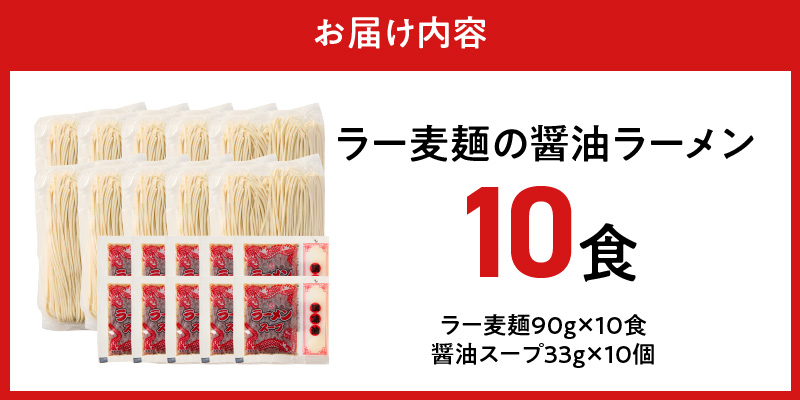 ラー麦麺の醤油ラーメン10食_ラー麦麺 醤油ラーメン 10食 こだわり 生麺 醤油 ラーメン スープ ラー麦 麺 コシ 強い 歯切れ 色 細麺 茹で時間 1分ほど お好み ねぎ チャーシュー トッピング お取り寄せ 福岡県 久留米市 送料無料_Br057 10食