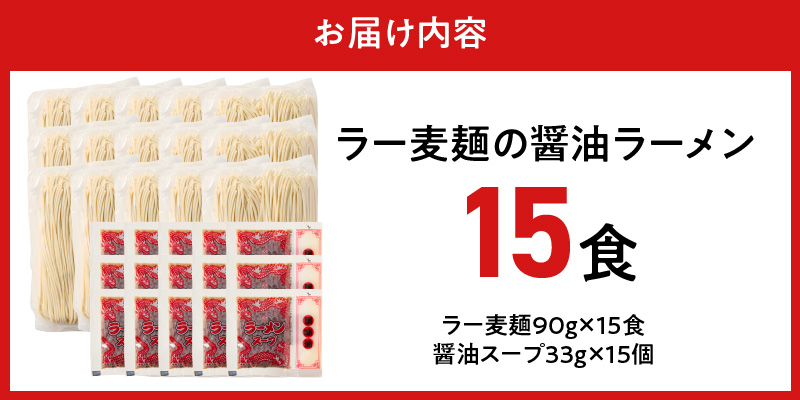ラー麦麺の醤油ラーメン15食_ラー麦麺 醤油ラーメン 15食 こだわり 生麺 醤油 ラーメン スープ ラー麦 麺 コシ 強い 歯切れ 色 細麺 茹で時間 1分ほど お好み ねぎ チャーシュー トッピング お取り寄せ 福岡県 久留米市 送料無料_Br058 15食