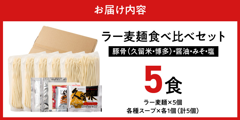 ラー麦麺食べ比べセット5食（久留米豚骨・博多豚骨・味噌・醤油・塩）_ラー麦麺 5種 食べ比べ セット 久留米豚骨 博多豚骨 味噌 醤油 塩 5食 ラーメン スープ 麺 コシ 強い 歯切れ 色 細麺 茹で時間 1分ほど 麺類 お取り寄せ 福岡県 久留米市 送料無料_Br059 5食