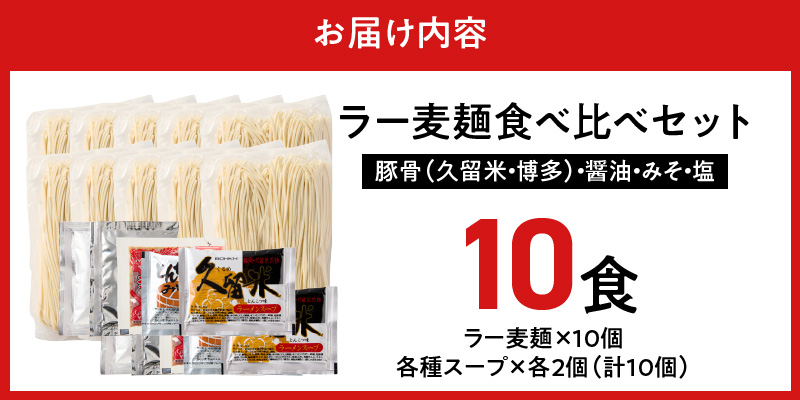 ラー麦麺食べ比べセット10食（久留米豚骨・博多豚骨・味噌・醤油・塩　各2個）_ラー麦麺 5種 食べ比べ セット 久留米豚骨 博多豚骨 味噌 醤油 塩 10食 ラーメン スープ 麺 コシ 強い 歯切れ 色 細麺 茹で時間 1分ほど 麺類 お取り寄せ 福岡県 久留米市 送料無料_Br060 10食