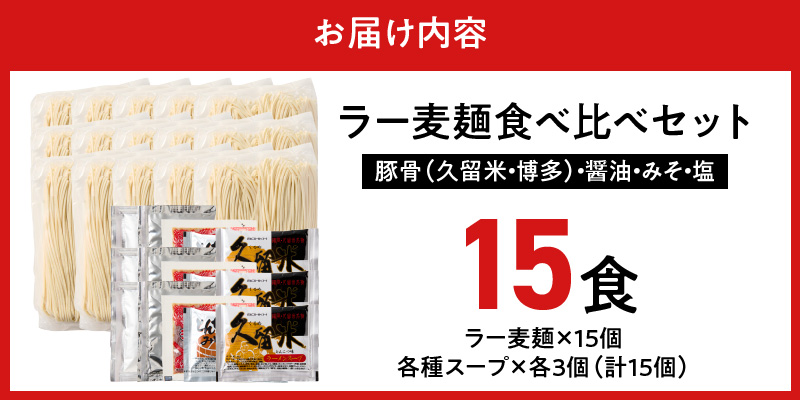 ラー麦麺食べ比べセット15食（久留米豚骨・博多豚骨・味噌・醤油・塩　各3個）_ラー麦麺 5種 食べ比べ セット 久留米豚骨 博多豚骨 味噌 醤油 塩 15食 ラーメン スープ 麺 コシ 強い 歯切れ 色 細麺 茹で時間 1分ほど 麺類 お取り寄せ 福岡県 久留米市 送料無料_Br061 15食