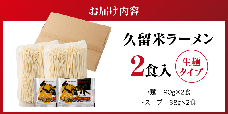 【メール便でお届け】久留米ラーメン2食（生麺）_久留米ラーメン 2食 生麺 細麺 豚骨 ラーメン 生ラーメン 本場の味 麺類 ご当地ラーメン 九州 福岡県 久留米市 PEG CORPORATION お取り寄せ お取り寄せグルメ 食品 送料無料_Br062