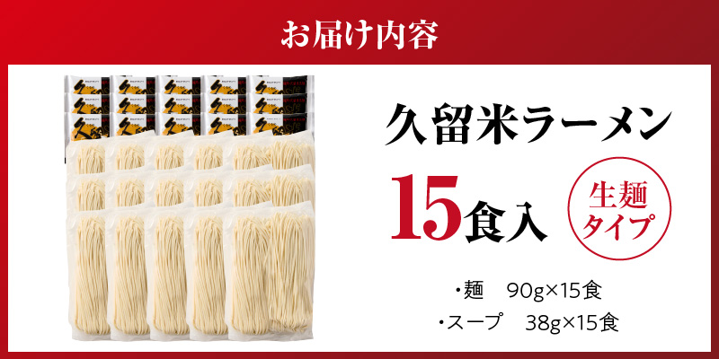 久留米ラーメン15食（生麺） _ 久留米ラーメン 15食 生麺 細麺 豚骨 ラーメン 生ラーメン ラー麦麺 濃厚 スープ 本場の味 食品 麺類 ご当地ラーメン 九州 福岡県 久留米市 PEG CORPORATION お取り寄せ 送料無料 _Br063