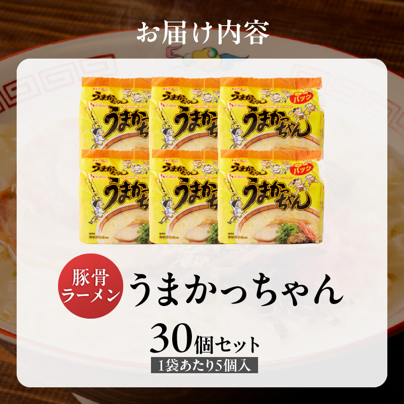 うまかっちゃん　30個 _ 豚骨ラーメン 九州 豚骨エキス 野菜エキス 白濁スープ ラーメン ご当地ラーメン 即席ラーメン 麺 袋麺 インスタント 食品 グルメ 福岡県 久留米市 お取り寄せ 送料無料 _Br064-30 うまかっちゃん 30個