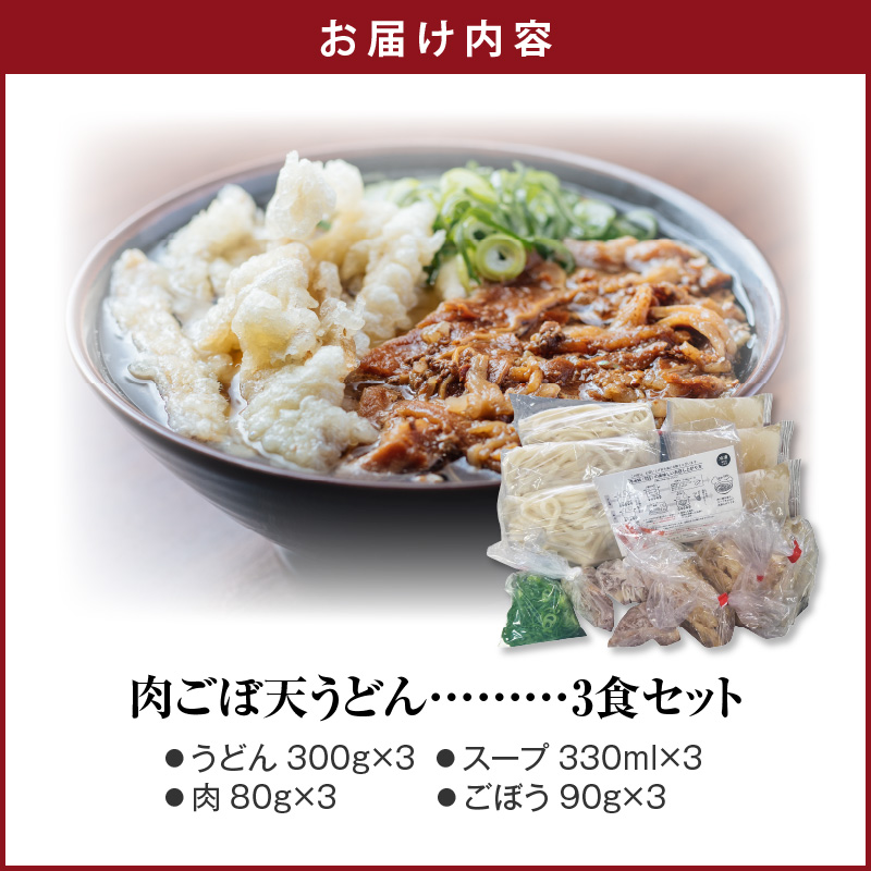肉ごぼ天うどん_肉 ごぼ天 うどん 立花うどん 3食セット スープ付き 中太 九州 九州うどん 行列のできる人気店 麺 麺類 うどん麺 セット 肉ごぼう天 ごぼう天 食品 人気 おすすめ 釜揚げ製法 お取り寄せ グルメ お取り寄せグルメ 冷凍 福岡県 久留米市 送料無料_Bu020