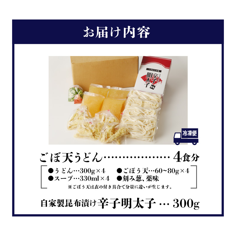 立花うどんのごぼ天うどん4食と自家製明太子300g_ごぼ天うどん 4食 自家製 辛子明太子 300g セット うどん 中太 こだわり昆布出汁 ごぼう 天ぷら 昆布漬け 柚子 明太子 福岡県 久留米市 立花うどん お取り寄せ グルメ お取り寄せグルメ 食品 麺 魚介 海鮮 冷凍 送料無料_Bu022