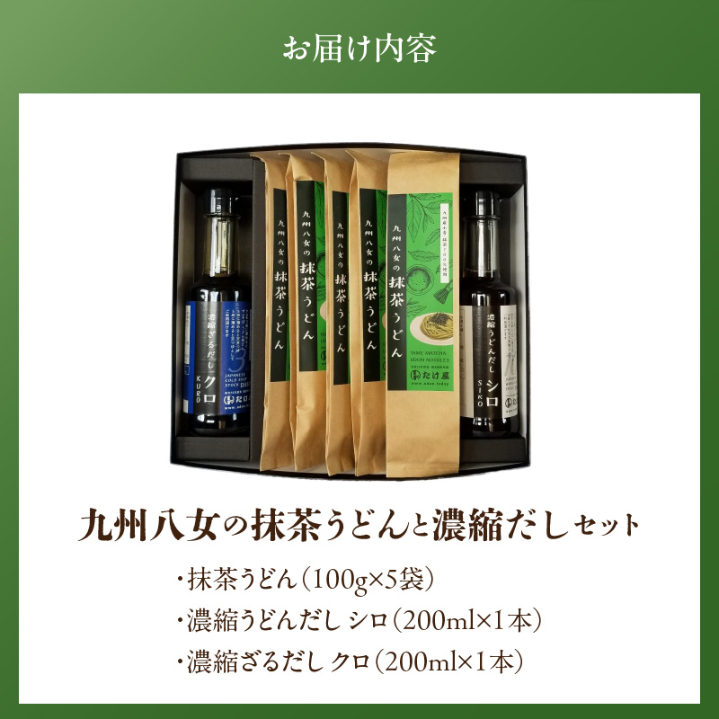 九州八女の抹茶うどん500gと濃縮だし400mlセット_九州 八女 抹茶うどん 100g 5袋 計 500g 濃縮 うどんだし シロ ざるだし クロ 各 200ml 1本 セット 抹茶 練りこんだ うどん 体に優しい だし 薄めて 茶碗蒸し だし巻き卵 中華スープ お吸い物 天つゆ お取り寄せ グルメ 福岡県 久留米市 送料無料_Bu024