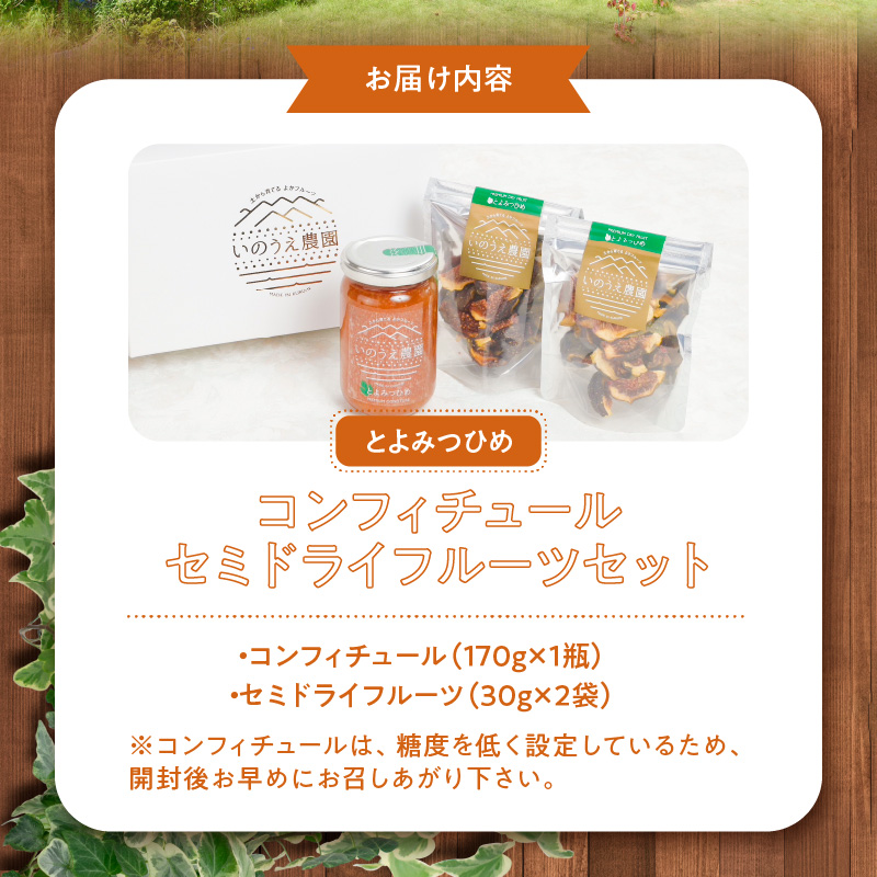 とよみつひめコンフィチュール・セミドライフルーツセット_いちじく とよみつひめ コンフィチュール 170g×1瓶 セミドライフルーツ 30g×2袋 セット ドライフルーツ てんさい糖 JAS認証 ヘベス ブランドいちじく 自社農園 糖度30度 果肉 パン チーズ ヨーグルト 冷蔵 お取り寄せ 福岡県 久留米市 送料無料_Ca004