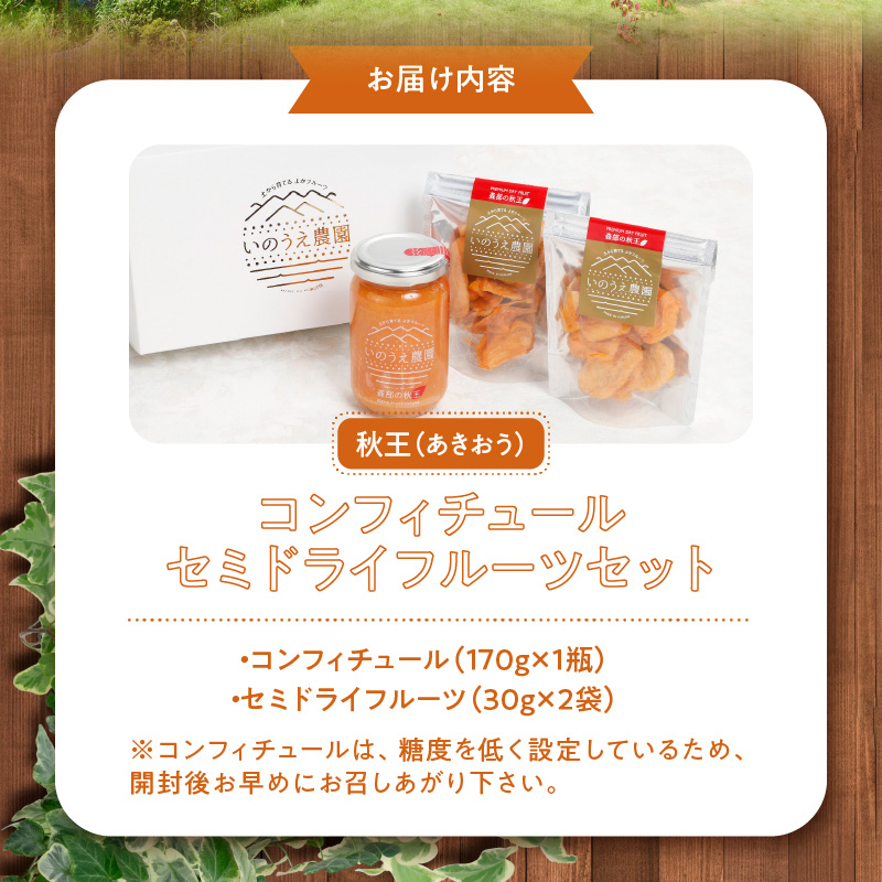 森部の秋王コンフィチュール・セミドライフルーツセット_福岡 ブランド 柿 秋王 コンフィチュール セミドライフルーツ セット 170g×1瓶 30g×2袋 ドライフルーツ てんさい糖 JAS認証 ヘベス 自社農園 果実 甘味 糖度30度 果肉 冷蔵 パン チーズ ヨーグルト お取り寄せ 福岡県 久留米市 送料無料_Ca005