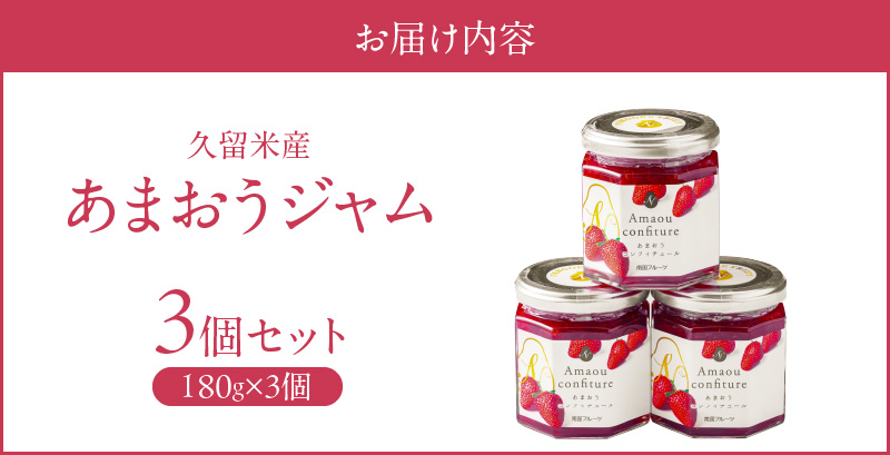 福岡くるめ産あまおうジャム180g×3個_久留米産 あまおうジャム 180g × 3個 セット いちごジャム あまおう いちご ジャム 砂糖 少なめ レモン汁 甘さ控えめ 本来の味わい 保存料 化学調味料不使用 国産 フルーツ 果物 加工品 パン ヨーグルト モーニング お取り寄せ 福岡県 久留米市 送料無料_Ca006