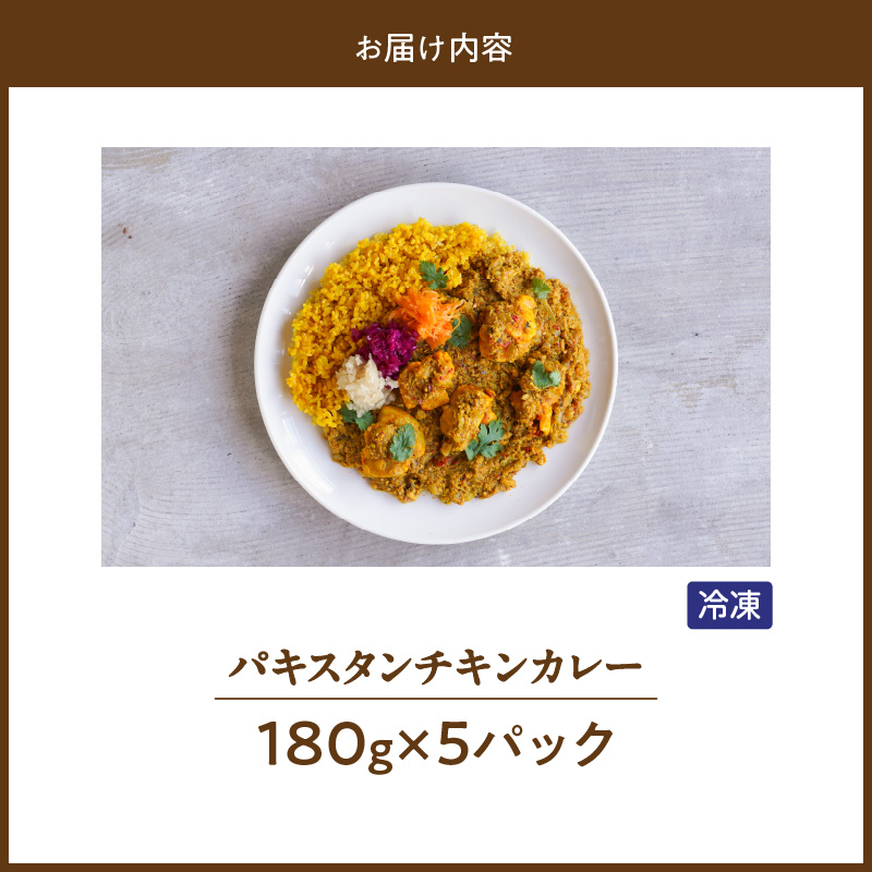 パキスタンチキンカレー_久留米 さざなみどり パキスタン チキンカレー 180g × 5パック FLAVORオリジナル ガラムマサラ カレー カレーライス 時短 レトルト 食品 加工品 肉加工品 惣菜 福岡県 久留米市 お取り寄せ お取り寄せグルメ 送料無料_Ca013