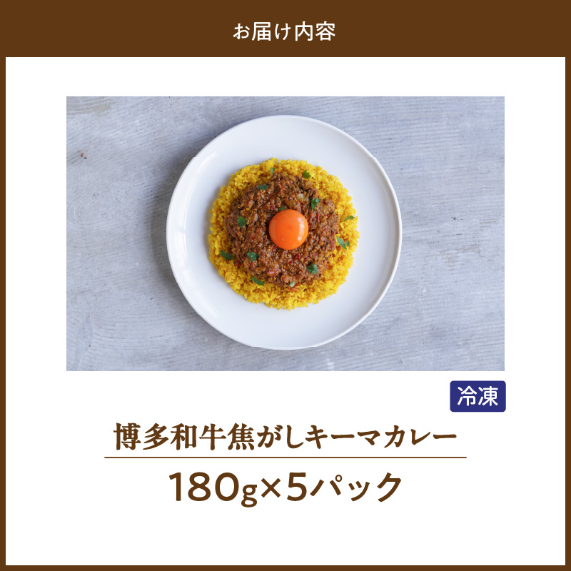 博多和牛焦がしキーマカレー_博多和牛 焦がし キーマカレー 180g × 5パック やよい豚 合い挽き たまねぎ ロースト スパイスソムリエ 厳選調合 カレー スパイスカレー 時短 簡単 冷凍 お取り寄せ 福岡県 久留米市 送料無料_Ca023