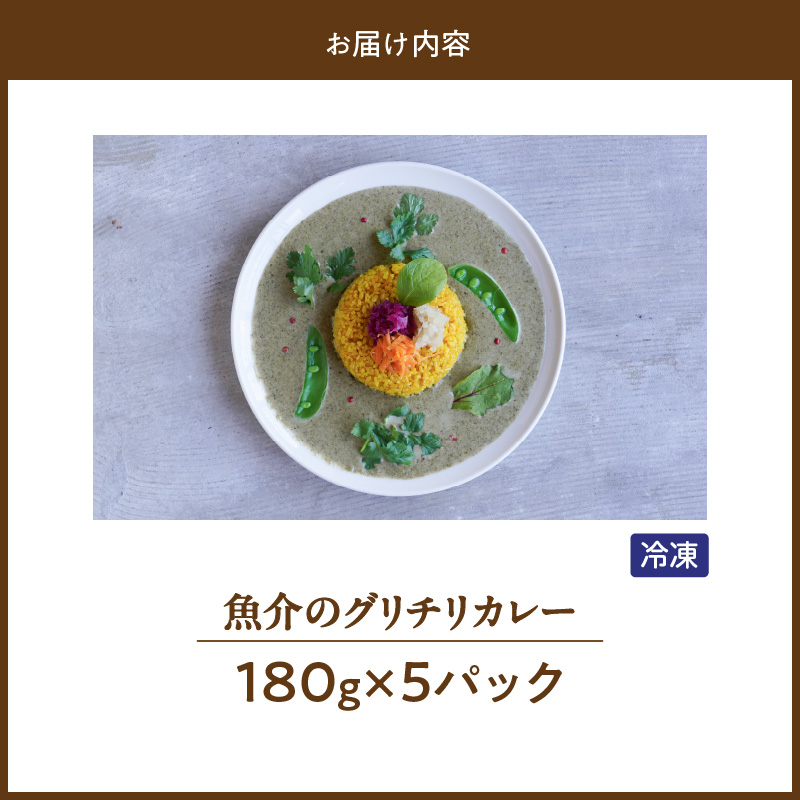 魚介のグリチリカレー_有明名産 漬けあみ グリーンカレー 180g × 5パック 和製 コク深い 鼻から抜ける爽やかな辛さ カレー カレーライス 時短 レトルト 食品 加工品 肉加工品 惣菜 福岡県 久留米市 お取り寄せ お取り寄せグルメ 送料無料_Ca024